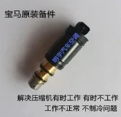 適用寶馬E70 E71 E72 E83 E84 X1 X3 X5X6空調壓縮機電磁閥變頻閥