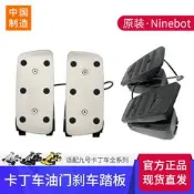 🔥夯品競標｜「錯過可惜」｜🎁原裝小米九號卡丁車尤門煞車踏板ninebot藍寶堅尼pro踩腳加速配件