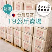 JoyAnna【19公斤一箱】👍台灣製皂 柱狀皂基/切塊皂基/SGS檢驗/圓柱皂基/胺基酸/甘油/無患子/蘆薈/蠶絲蛋白