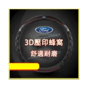 (店+)福特 方向盤套 3D蜂窩車把套 透氣方向盤套 吸汗車把套 防滑把套Focus Kuga Mondeo FIesta EScort適用