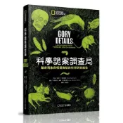 科學詭案調查局︰離奇現象與噁爛實驗的科學研究報告[二手書_良好]1887 TAAZE讀冊生活