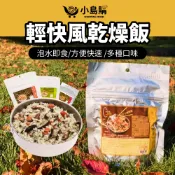 【小島購】乾燥飯 速泡飯 即食飯 快煮米 沖泡飯 行動糧 登山糧 飲品 即食 輕快風 素食 防災儲備 戶外 野營