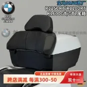 寶馬BMW原廠K1600GT摩托車K1600GTL鍍鉻塑料后尾箱儲物靠背行李箱【樂營機車】