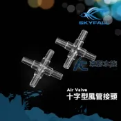 (店+)SKYFALL 天賞 十字型風管接頭（五入）(AC草影)