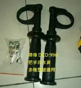 得偉 非水貨 996 995 997 999把手(多種型號通用)配件 台灣代理商