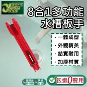 包退0費用 八合一多功能水槽扳手 衛浴修繕 多功能扳手 水龍頭套筒扳手 水龍頭 衛浴 水管 萬能套筒 板手【超能旗艦】