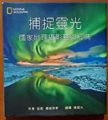 全新 攝影集 捕捉靈光 國家地理攝影藝術經典 大石國際 190830RB【明鏡二手書 2015B】