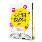心智圖閱讀術(全新修訂版)(胡雅茹) 墊腳石購物網