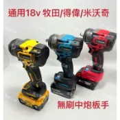 通用牧田/得偉/米沃奇18v電池 無刷4分板手(2用頭） 扭力：500N.m 2檔調速