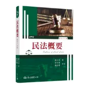 民法概要(修訂十六版)/鄭玉波《東大》 法律 【三民網路書店】