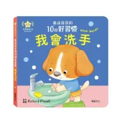 (店+)【華碩文化】養成寶寶的10個好習慣 我會洗手(推拉轉遊戲書 ys)