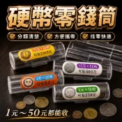 台幣硬幣分類筒 1元5元10元50元硬幣收納盒 單一幣別零錢盒 便攜硬幣收納罐 台灣製造
