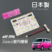 【新車必買】日本製晶片CMC中華 JSPACE A180 A190 得利卡 DELICA J-SPACE專車專用室內燈板