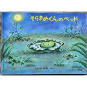 【小蠶豆和他的好朋友們系列】そらまめくんのベッド 小蠶豆的床 中屋美和 こどものとも傑作集 日文繪本 童書