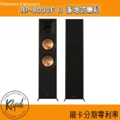 【KLIPSCH 古力奇】RP-8000F II 落地式喇叭(對) 全新釪環公司貨