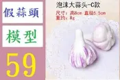 【台灣現貨免等】仿真蔬菜假水果裝飾品幼教生姜蓮藕洋蔥紅番薯地瓜白胡蘿蔔模型 大蒜模型 蒜頭模型