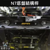 【N7底盤結構桿】實體店面 合金結構桿 SPR 平衡穩定防傾桿 強化拉桿套件 底盤套件 穩定車身 LUXGEN納智捷