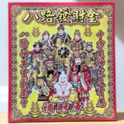 【享樂】八路財神發財金 盒子金 十方眾神來相助 金紙 紙紮 玉皇上帝 九天玄女 瑤池金母 虎爺 天赦金 貴人金 元寶紙