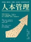 樂天Kobo電子書 人本管理：領導藝術、策略管理、行銷體系、協同優勢，馬斯洛的管理心理學【電子書】