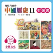 樂天Kobo電子書 寫給兒童的中國歷史 11【有聲書】