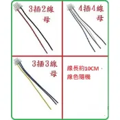 光陽 三陽 台鈴 大燈開關接頭線組 遠近燈開關接頭線組 方向燈開關接頭線組 啟動開關接頭線組 喇叭開關接頭線組