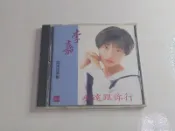 (2F-13) 二手 音樂CD 李嘉 - 永遠跟你行 /空殼空專 /內無CD