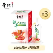 【買2送1】華陀扶元堂 鮮萃枸杞汁 共3盒(20ml/包；10包/盒)✨訂購3組以上請選擇新竹