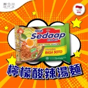 印尼 Mie Sedaap Soto 喜達泡麵 乾撈麵 檸檬酸辣湯麵