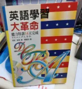 ╭★㊣ 絕版典藏 二手 語言學習暢銷書【英語學習大革命】聽力特訓14天完成 無光碟 特價 $29 ㊣★╮