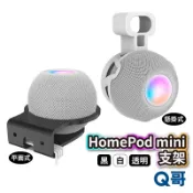 HomePod mini 支架 底座 懸掛式 平面式 壁掛 音響支架 牆面支架 掛架 透明支架 插座安裝架 W57