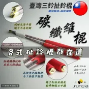 “三鈴扯鈴Sundia“ 彩色碳纖維棍系列 扯鈴 扯鈴棍 碳纖維棍 扯鈴碳纖維棍 碳棍 炭棍 碳棒 炭棒 扯鈴棒
