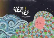 HyRead 從前從前:噶瑪蘭公主與龜將軍:宜蘭傳說(電子書)