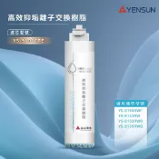 【思維康SWEETCOM】YENSUN 元山 YS9806CTE 抑垢離子交換樹脂濾心 YS8133RW 飲水機