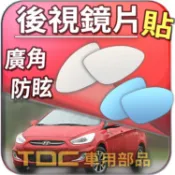 【TDC車用部品】室外,室內,鏡片：現代,TERRACAN,VERNA,LAVITA,HYUNDAI,後視鏡,車外,車內