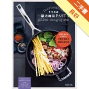 不可思議！一鍋煮魔法PASTA：只要1個鍋子10[二手書_良好]11318475721 TAAZE讀冊生活網路書店