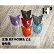 材料王⭐三陽 JET POWER.JET EVO 後燈殼.尾燈殼 透明/透明灰/歐規橘/透明藍/紅/暗灰
