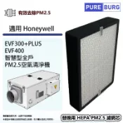 PUREBURG 適用Honeywell EVF300+PLUS EVF400智慧型全戶PM2.5空氣清淨機替換用高效HEPA濾網濾芯