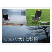 UNRV 露營椅 2號椅 大川椅【中大戶外】椅子 戶外 露營