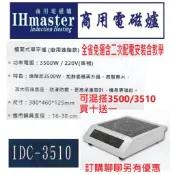 【全省免運費】IHmaster IDC-3510 檯面式單平爐 3500W 觸控小火鍋爐 商用電磁爐 營業用電磁爐