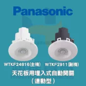 國際牌Panasonic WTKF24816(主機) WTKF2911(副機) 天花板用埋入式自動開關（連動型）