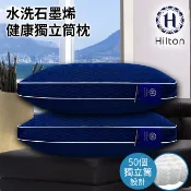 【Hilton希爾頓】酷涼水洗石墨烯健康獨立筒枕