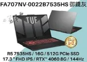 《e筆電》ASUS 華碩 FA707NV-0022B7535HS 御鐵灰 FA707NV FA707 RTX4060