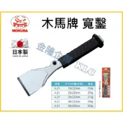 (店+)【天隆五金】日本製 MOKUBA 木馬牌 寬平鑿子 A-21 超銳利 鋼質 直通 鑿刀 平鑿 寬斬 寬鑿