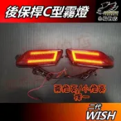 【小鳥的店】特價促銷 2010-16 WISH 2代 2.5代 C型 LED後霧燈 後保桿 小燈 煞車 後霧燈 配件改裝
