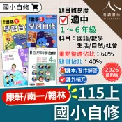 國小自修 115上 9月開學 最新版  附課本習作解答 1上 2上 3上 4上 5上 6上 康軒版 南一版 翰林版 國語 數學 生活 自然 社會 小一 小二 小三 小四 小五 小六  易讀書坊