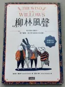軼田書集《柳林風聲》肯尼斯˙葛拉罕