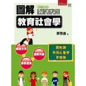 (店+)【五南】圖解教育社會學 蔡啓達 9789865220754