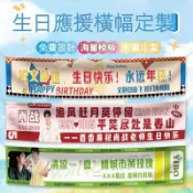 【彩色橫幅】生日橫幅 搞怪布條 聚會橫幅 廣告橫幅 應援布條 活動橫幅 聚會派對布條 生日條幅 掛佈 拍攝道具 布條 