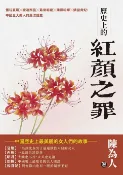 樂天Kobo電子書 歷史上的紅顏之罪：懂玩夏姬╳被渣西施╳最衰昭君╳間諜貂蟬╳嬌蠻貴妃，中國五大美人的風流豔史【電子書】