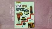 【珍寶二手書FB9】紅茶咖啡雞尾酒 張豐榮